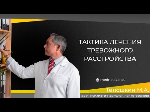 Видео: Тактика лечения тревожного расстройства