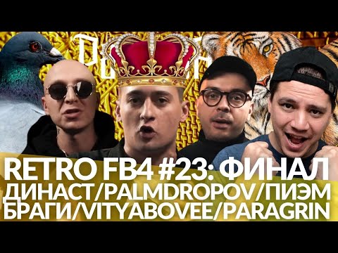 Видео: РЕТРО FB4 #23 - ФИНАЛ: ДИНАСТ / PALMDROPOV / ПИЭМ х БРАГИ / VITYABOVEE / PARAGRIN