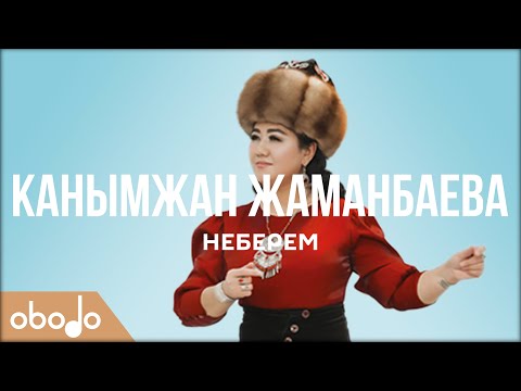 Видео: Канымжан Жаманбаева - Неберем | Obodo FOLK (ПРЕМЬЕРА 2020)