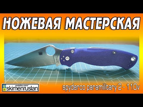 Видео: НОЖЕВАЯ МАСТЕРСКАЯ 🔪 Spyderco Paramilitary 2 - 110V