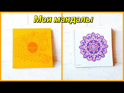 Видео: Все мои мандалы! Обзор! 1 часть