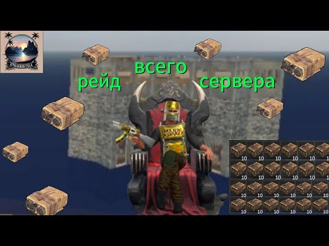 Видео: Рейд всего сервера в Stranded Isle🎇🎇🎇