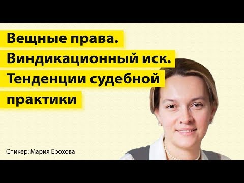 Видео: Вещные права Виндикационный иск. Тенденции судебной практики
