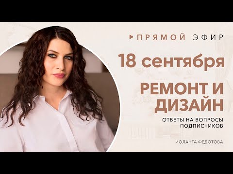 Видео: Отвечаю на ваши вопросы по дизайну и ремонту 18 сентября  в 11:00. Ремонт и дизайн интерьера