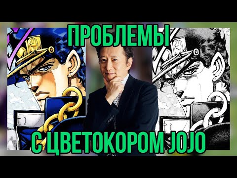 Видео: 『ПРОБЛЕМЫ С ЦВЕТАМИ JOJO』- РАЗБОР ЦВЕТНОЙ ВЕРСИИ МАНГИ ОТ SHUEISHA