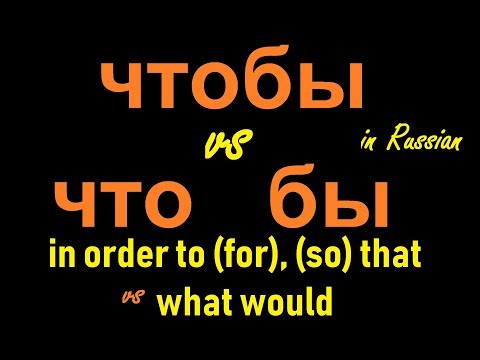 Видео: № 91  Изучаем русский: ЧТОБЫ и ЧТО БЫ