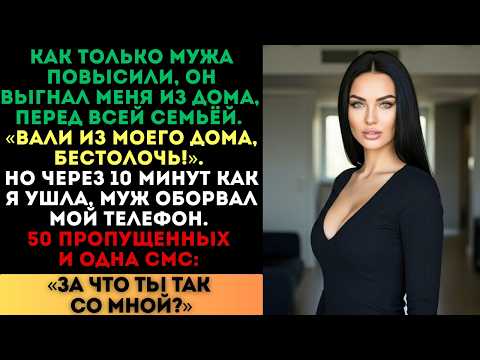 Видео: «Вали из моего дома, бестолочь!» — кричал муж. Но через 10 минут он отправил смс: «За что?»