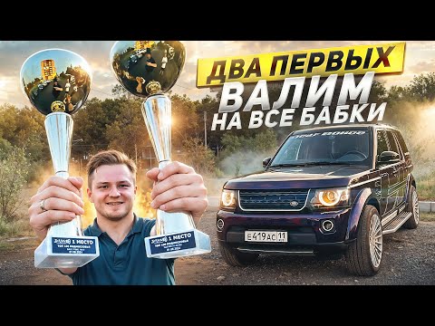 Видео: ПЕРВЫЕ СОРЕВНОВАНИЯ НА ДИСКАВЕРИ! АВТОЗВУК НА ВСЮ МОЩЬ В ДУБНЕ. СТАВЛЮ LED  ТУМАНКИ ОТ ГРАНТЫ