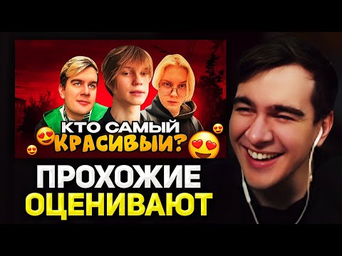 Видео: Братишкин СМОТРИТ - САМЫЙ КРАСИВЫЙ СТРИМЕР по МНЕНИЮ ПРОХОЖИХ