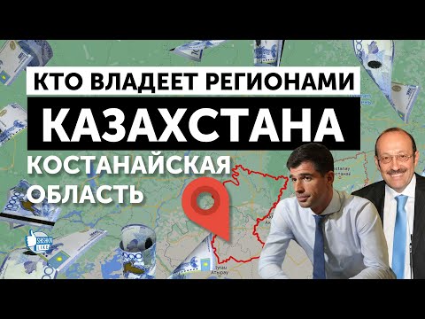 Видео: Как Лаврентьев Назарбаева обманул - и другие истории олигархов Костаная