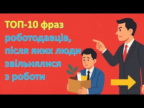 Видео: ТОП-10 фраз, після яких люди звільнялися з роботи