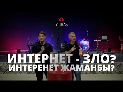 Видео: Интернет- это зло? | Интернет жаманбы?