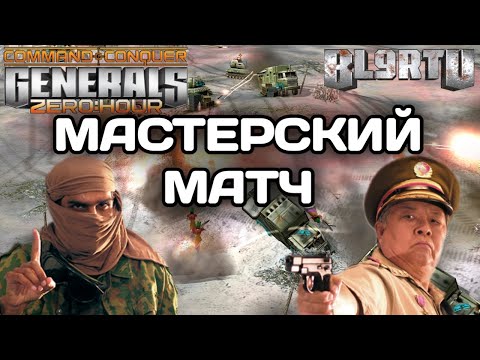 Видео: Битва НАСТОЯЩИХ МАСТЕРОВ в GENERALS ZERO HOUR