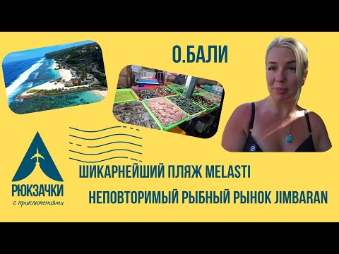 Видео: Топовый пляж Бали - Меласти Бич и самый знаменитый аутентичный рыбный рынок в Джимбаран!