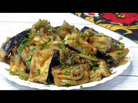 Видео: Готовлю Баклажаны 🍆 новым способом. Рецепт на миллион 🍋!