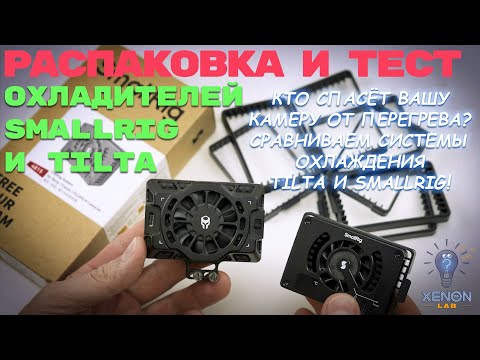 Видео: Битва систем охлаждения: сравниваем Tilta и SmallRig для беззеркальных камер