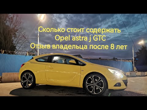 Видео: Сколько стоит содержать Opel astra j GTC.Отзыв владельца после 8 лет эксплуатации