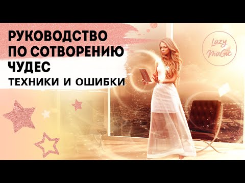 Видео: КАК ТВОРИТЬ ЧУДЕСА САМОМУ | Техники и ошибки| Результаты конкурса
