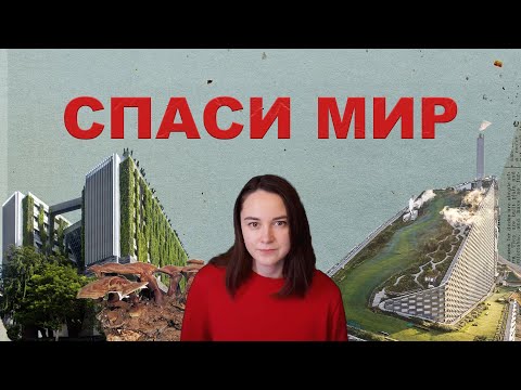 Видео: Архитектура и климат — как как дома становятся частью решения