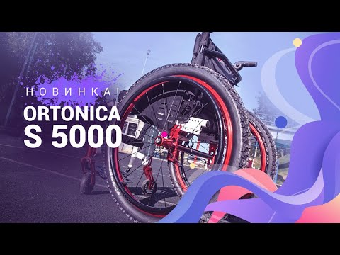Видео: НОВИНКА! #Ortonica s 5000. Инвалидная коляска активного типа с жесткой рамой!