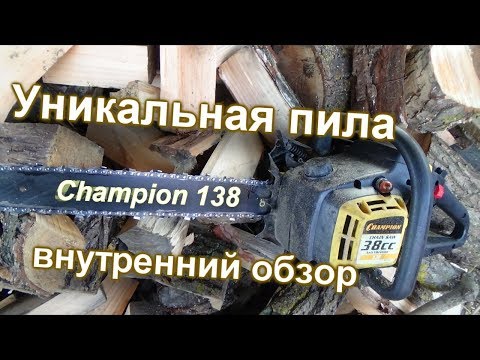 Видео: уникальная бензопила champion 138