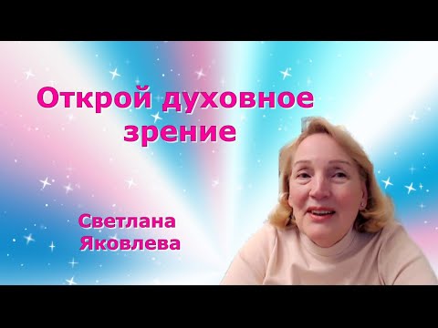 Видео: Открой духовное зрение Светлана Яковлева 1 часть