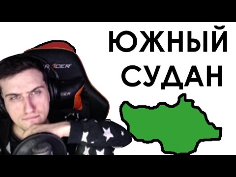 Видео: Hellyeahplay смотрит: Южный Судан - самая молодая страна в мире - Академия Сэма Онеллы