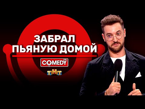 Видео: Камеди Клаб «Забрал пьяную домой» Андрей Бебуришвили @ComedyClubRussia