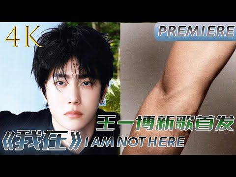 Видео: [МУЛЬТИСУБ] Новая песня Ван Ибо «Я здесь» 4K чистая версия! Жан Жан крепко поддерживает Бобу.💚!