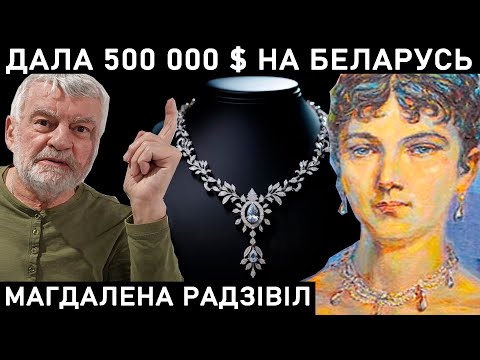 Видео: МАГДАЛЕНА РАДЗИВИЛЛ. КУДА ПРОПАЛО ЕЕ ДОРОГОЕ КОЛЬЕ?