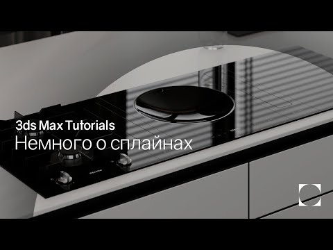 Видео: 3ds Max Tutorials | Немного о сплайнах  | A little about splines