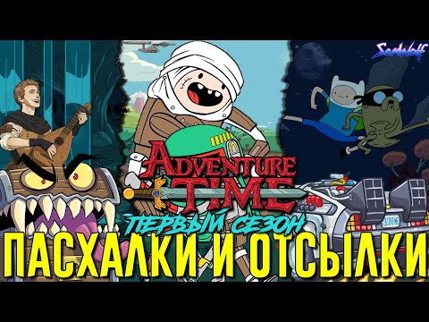 Видео: Секретные Детали и Пасхалки в Время приключений • ВСЕ ОТСЫЛКИ: Первый сезон • D&D и Оби-Ван