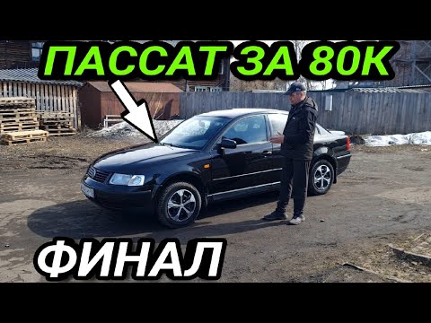 Видео: Фольксваген Пассат За 80 К Финал! Приора Продана