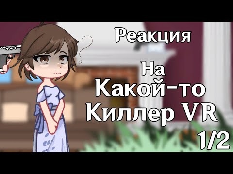 Видео: Реакция какой-то киллер VR на Valera Ghoster|by: Шихо