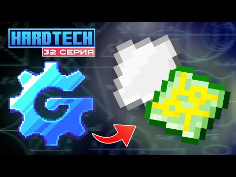 Видео: Майнкрафт ЛетсПлей GregTech #32 Пластиковые подложки