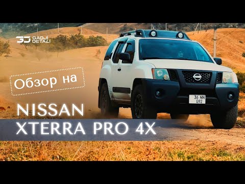 Видео: Обзор на Nissan Xterra Pro 4X. Отзыв владельца.