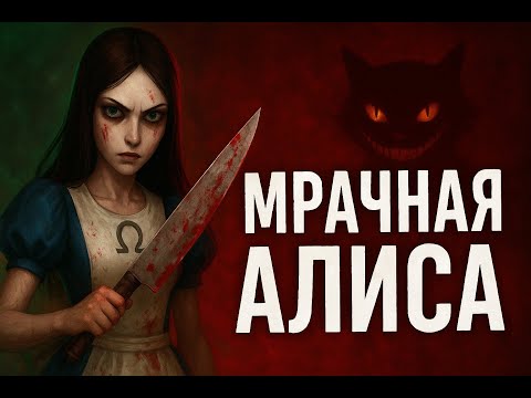 Видео: Самая мрачная Алиса в истории | Полное прохождение American McGee's Alice