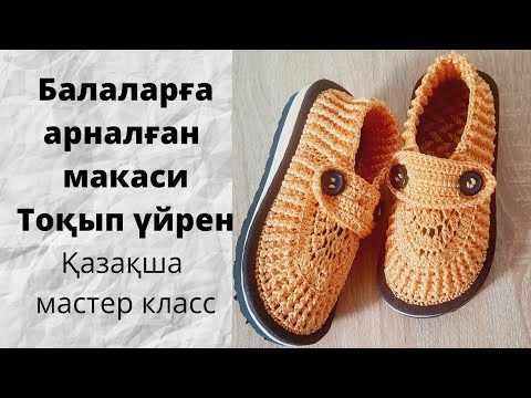 Видео: Балаларға арналған макаси тоқып үйрену. #аяқкиім #крючокпентоқу #тоқыма #макаси #длядетей
