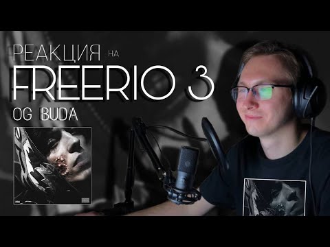 Видео: Реакция на альбом OG BUDA - FREERIO 3