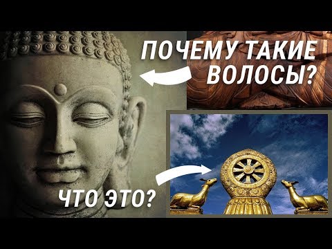 Видео: Символ Буддизма. Статуи Будды. Причёска и волосы Будды. Символизм в буддизме. Основы буддизма.