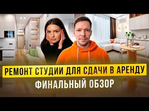 Видео: Студия под аренду: планировка, ремонт и интерьер | ЖК «Сердце столицы»