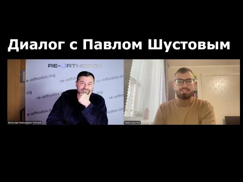 Видео: Диалог с Павлом Шустовым