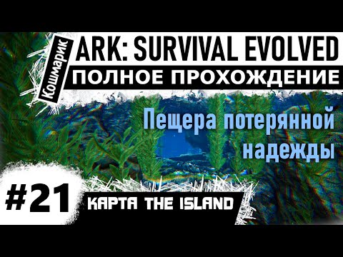 Видео: ARK _ #21 _ Пещера потерянной надежды.