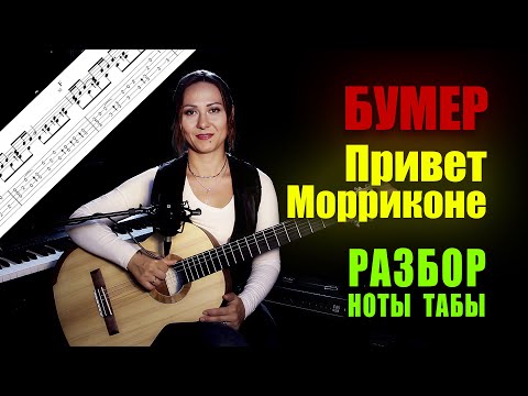 Видео: Привет Морриконе из х/ф Бумер | Разбор Ноты Табы