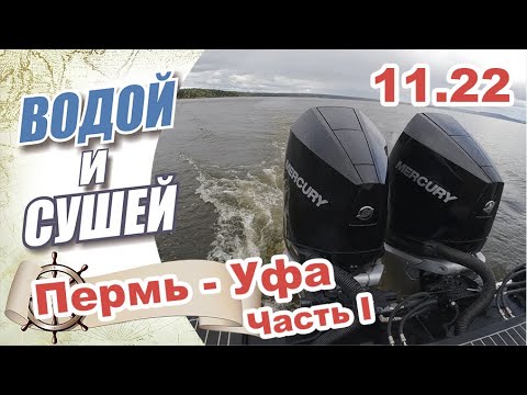 Видео: На лодке из Перми в Уфу по рекам Кама и Белая. Часть 1.