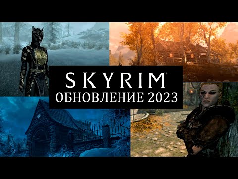 Видео: Skyrim 2023 - СМОТРИМ новый контент с Mr. Cat! Новые дома, одежда и компаньон Катя!