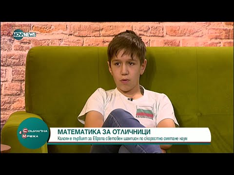 Видео: Българин стана световен шампион по скоростно смятане наум - Социална мрежа (11.10.2022)