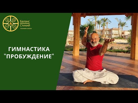 Видео: Гимнастика | Пробуждение