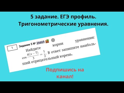 Видео: Тригоном. уравнения 5 задание ЕГЭ профиль