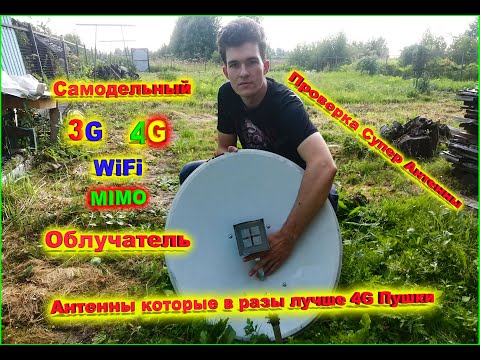 Видео: ✅Широкополосный Универсальный  4G  5G MIMO облучатель для зеркальной спутниковой Антенны Тест